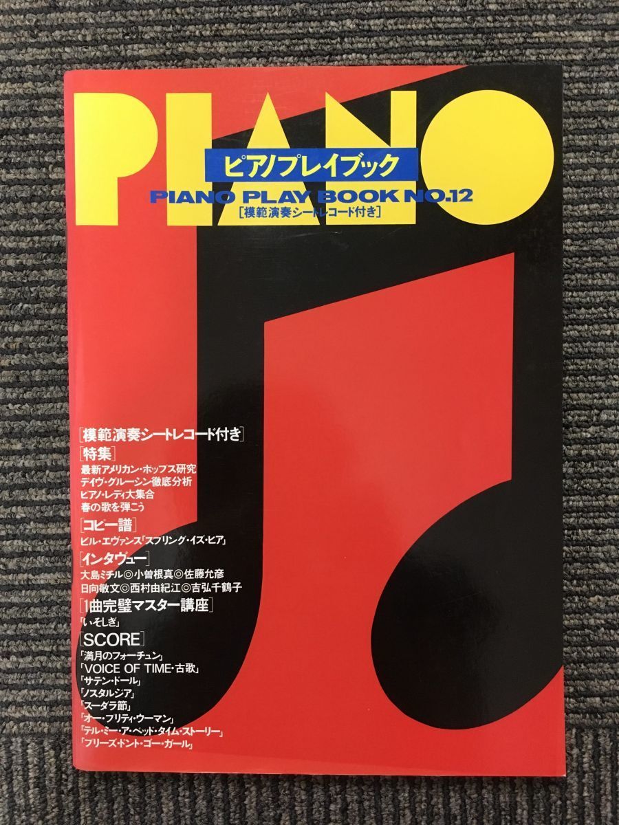 ピアノプレイブック NO.12 (ジャズライフ別冊)_画像1