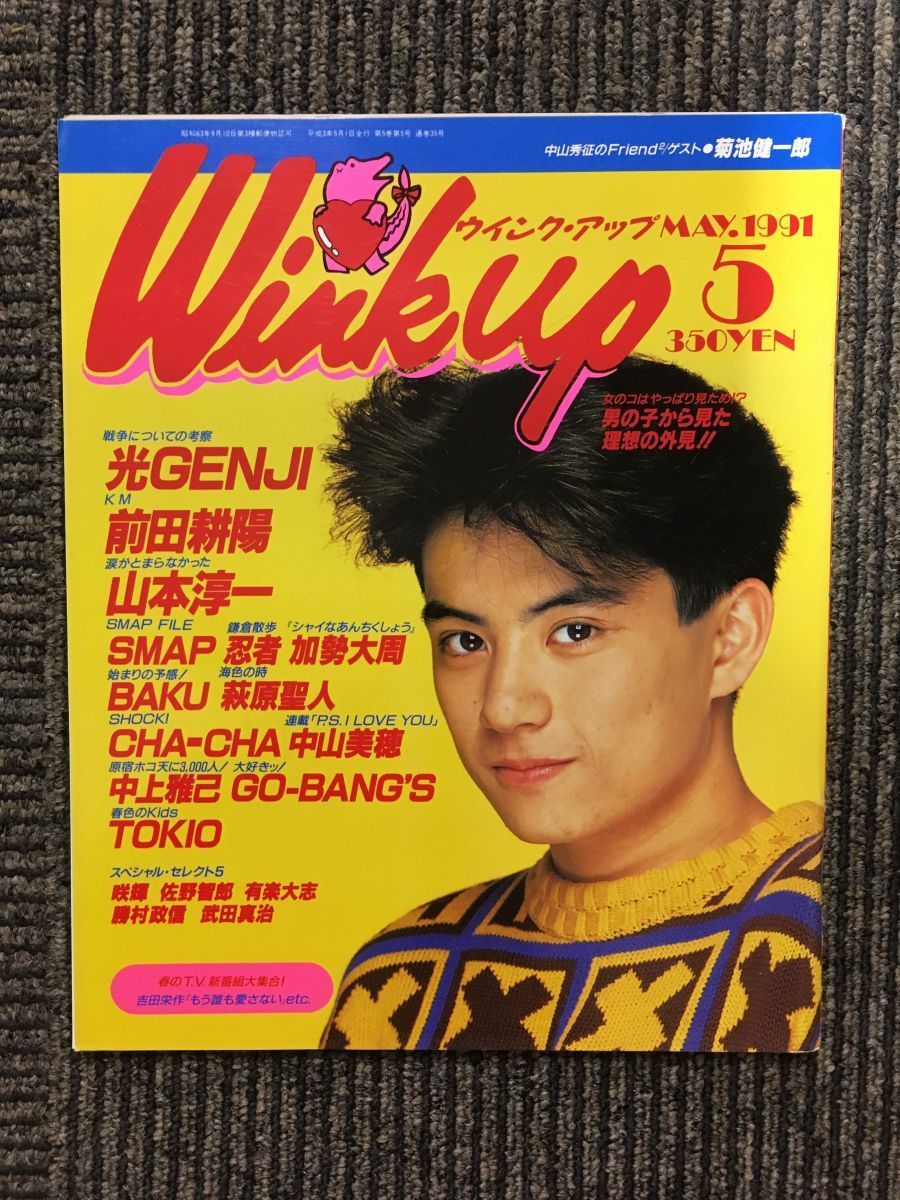 　Wink up (ウィンク アップ) 1991年5月号 / 光GENJI、SMAP、BAKU_画像1