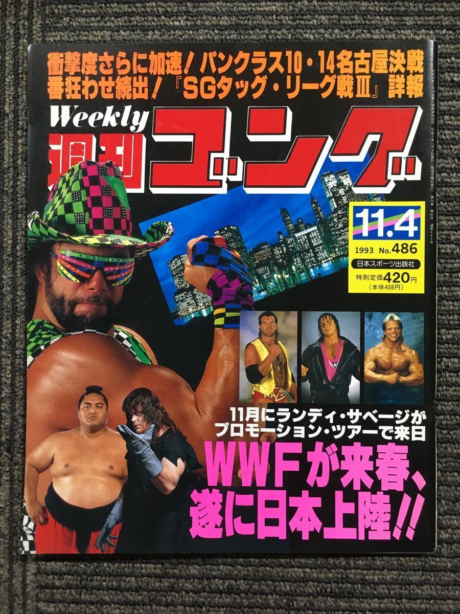 週刊ゴング 　1993年11月4日号 No.486　/ WWFが来春、遂に日本上陸！！_画像1