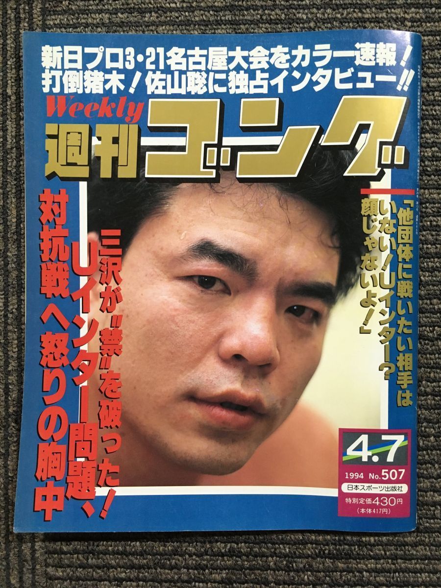 週刊ゴング 　1994年4月7日号 No.507　/ 新日プロ3・21名古屋大会をカラー速報！_画像1