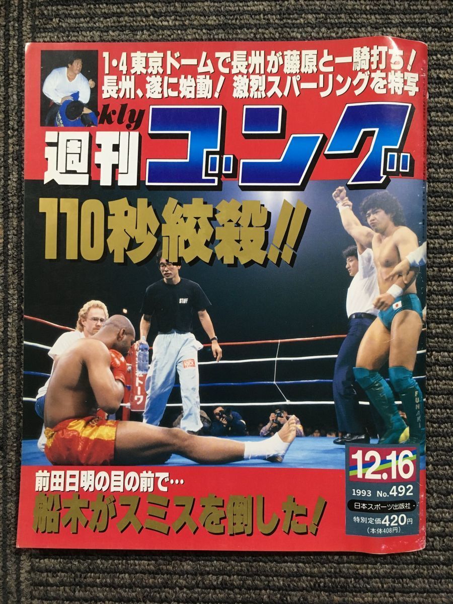 週刊ゴング 　1993年12月16日号 No.492　/ 110秒絞殺!! 前田日明の目の前で・・・船木がスミスを倒した!_画像1