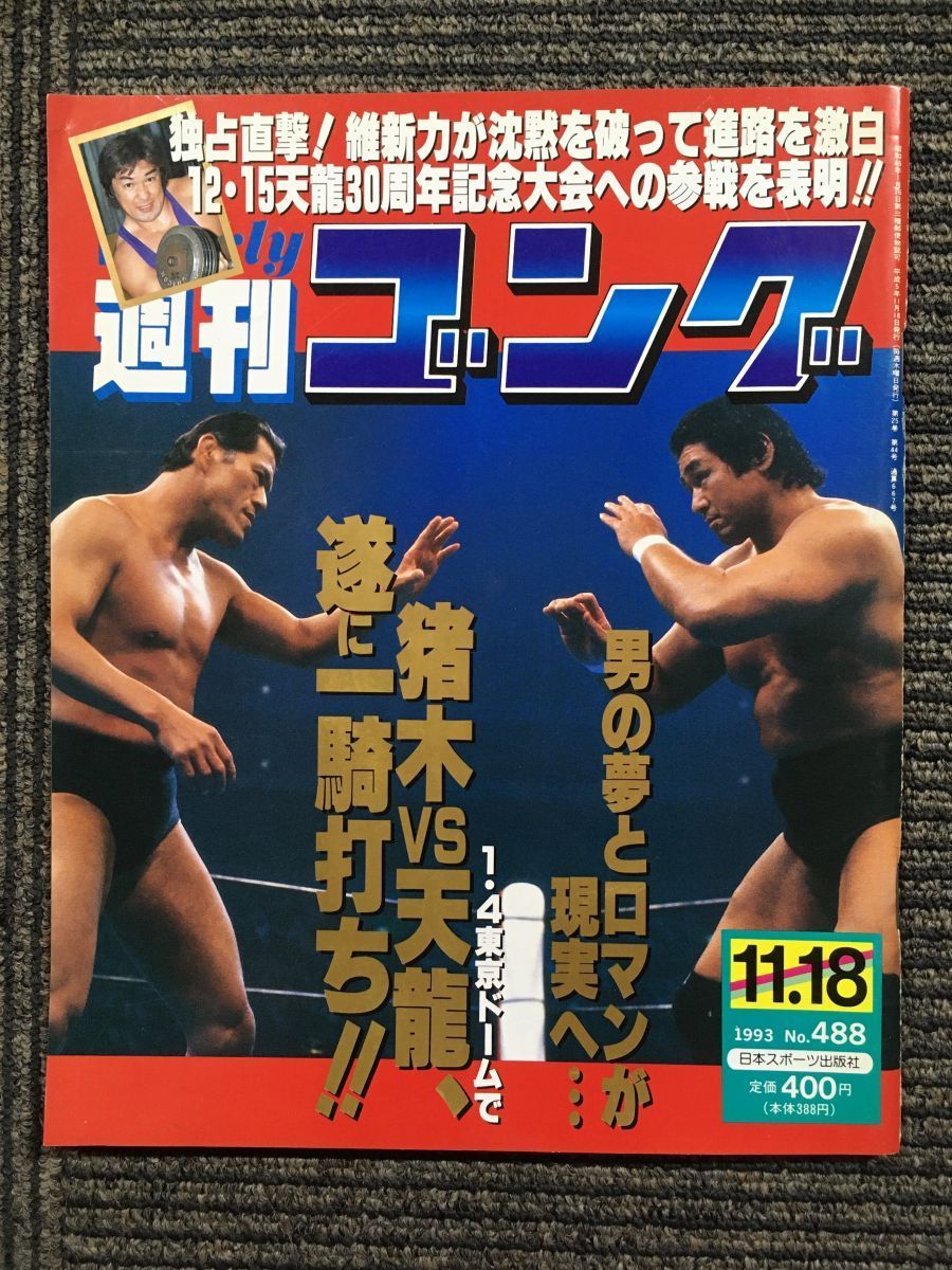 週刊ゴング 　1993年11月18日号 No.488　/ 男の夢とロマンが現実へ・・・1・4 東京ドームで猪木vs天龍、遂に一騎打ち！！_画像1
