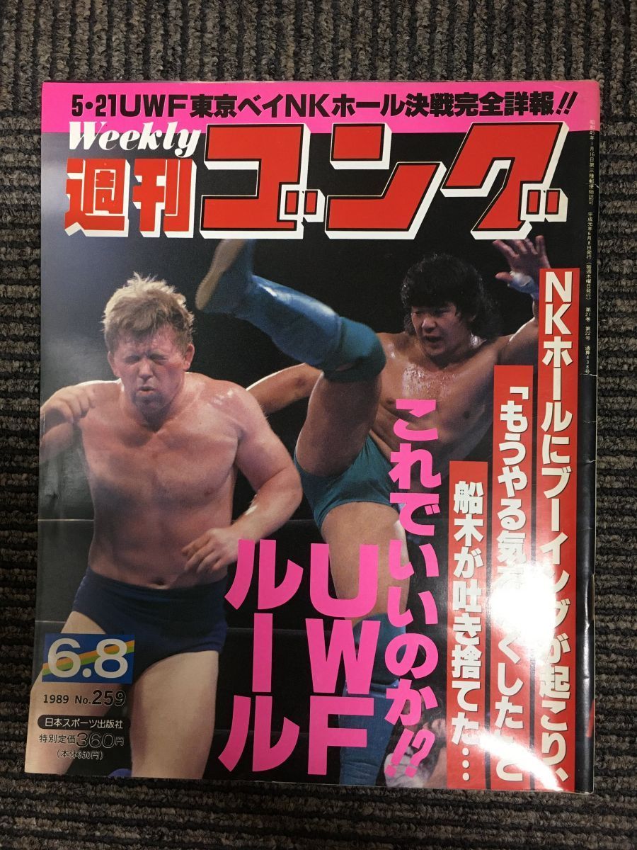 週刊ゴング 　1989年6月8日号 No.259　/ 5・21 UWF東京ベイNKホール決戦完全詳報!!_画像1