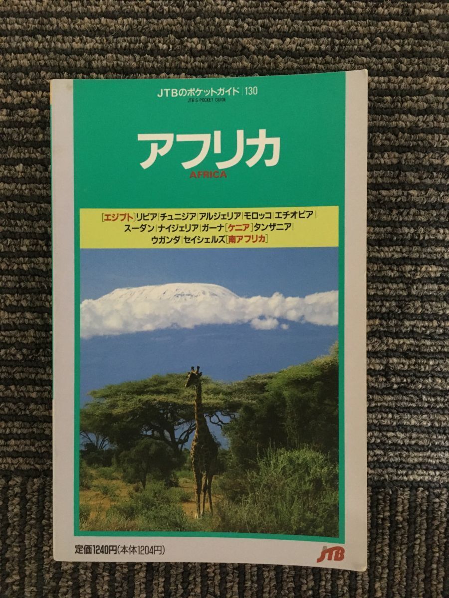 　アフリカ (JTBのポケットガイド)_画像1