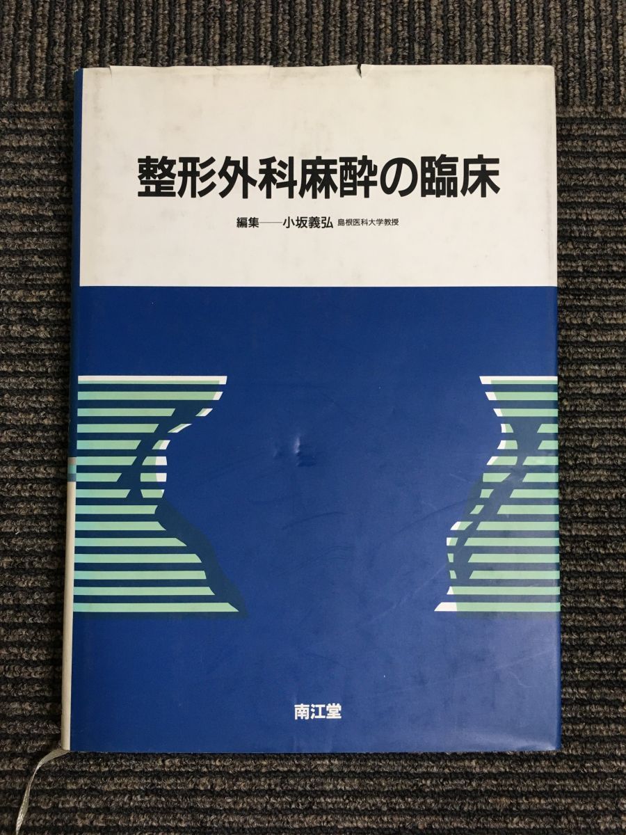 7820円 整形外科麻酔の臨床 - 臨床医学 7820円 整形外科麻酔の臨床 - 臨床医学