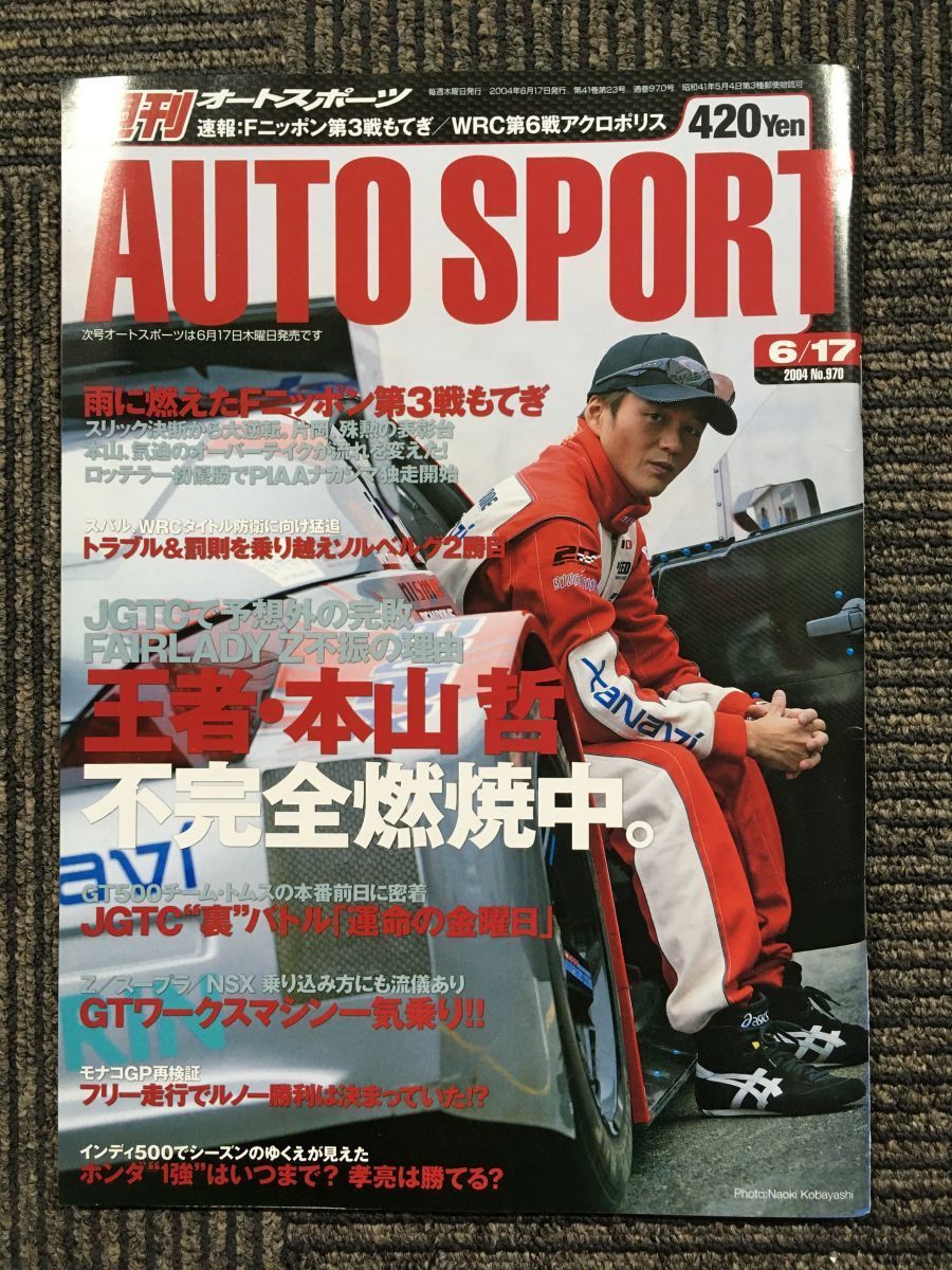 AUTO SPORT（オートスポーツ）2004年6月17日号 No.970 / 王者・本山 哲 不完全燃焼中。_画像1