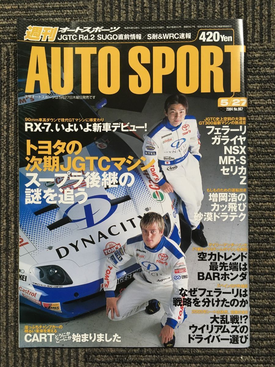 AUTO SPORT（オートスポーツ）2004年5月27日号 No.967 / トヨタの次期JGTCマシン スープラ後継の謎を追う_画像1