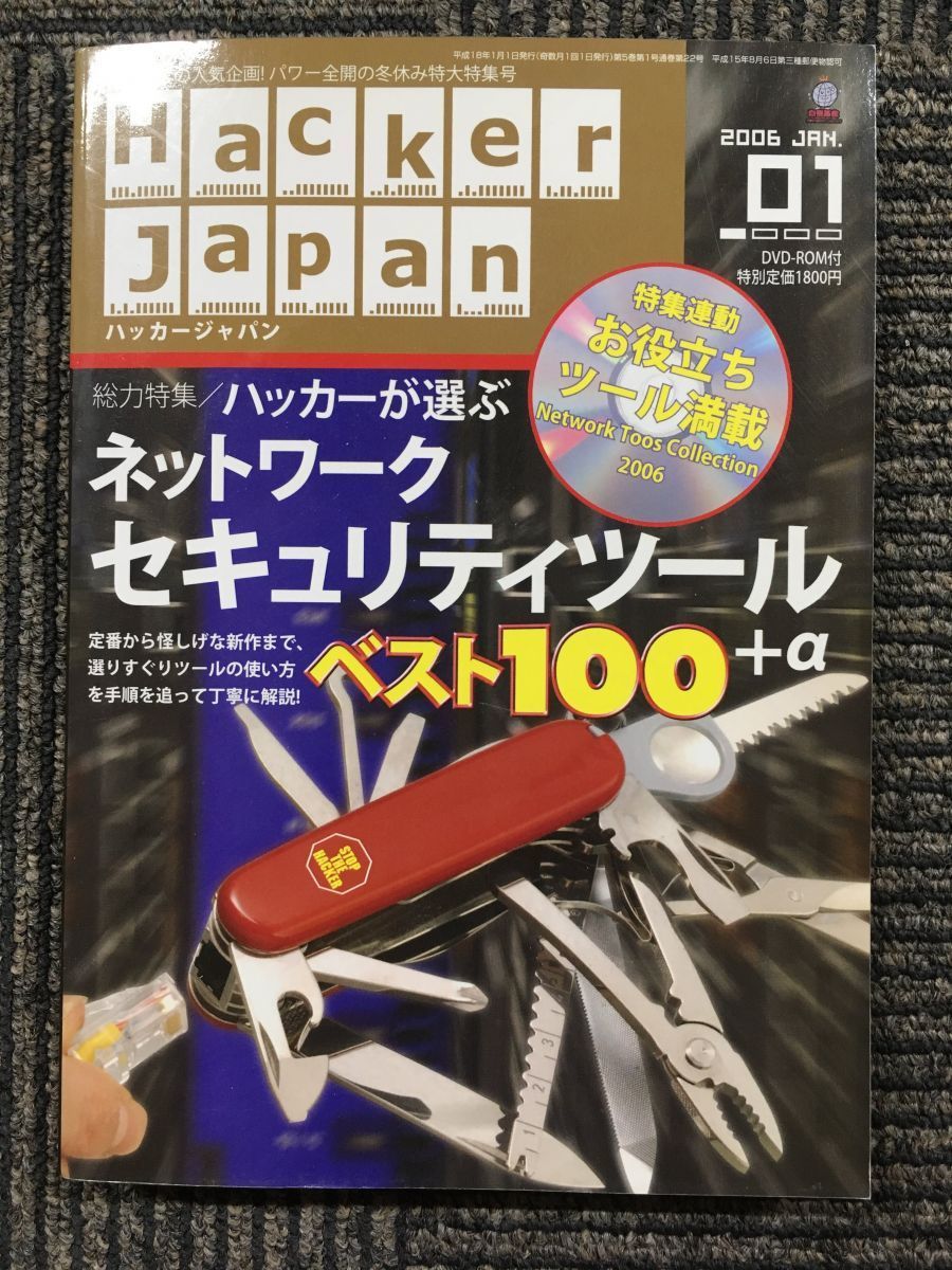 HACKER JAPAN　2006年1月号　ハッカーが選ぶネットワークセキュリティツール　ベスト100＋α_画像1