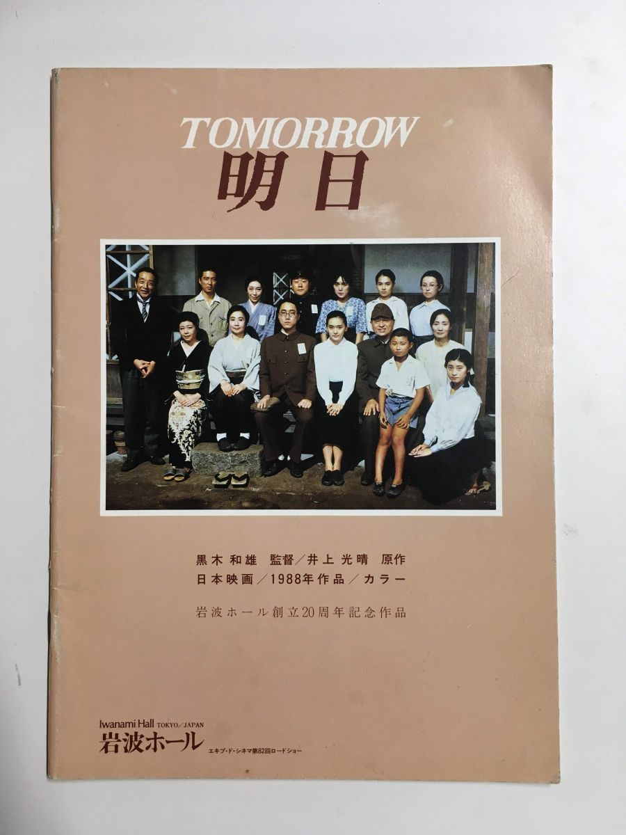 　【映画パンフレット】「TOMORROW　明日」／黒木和雄_画像1