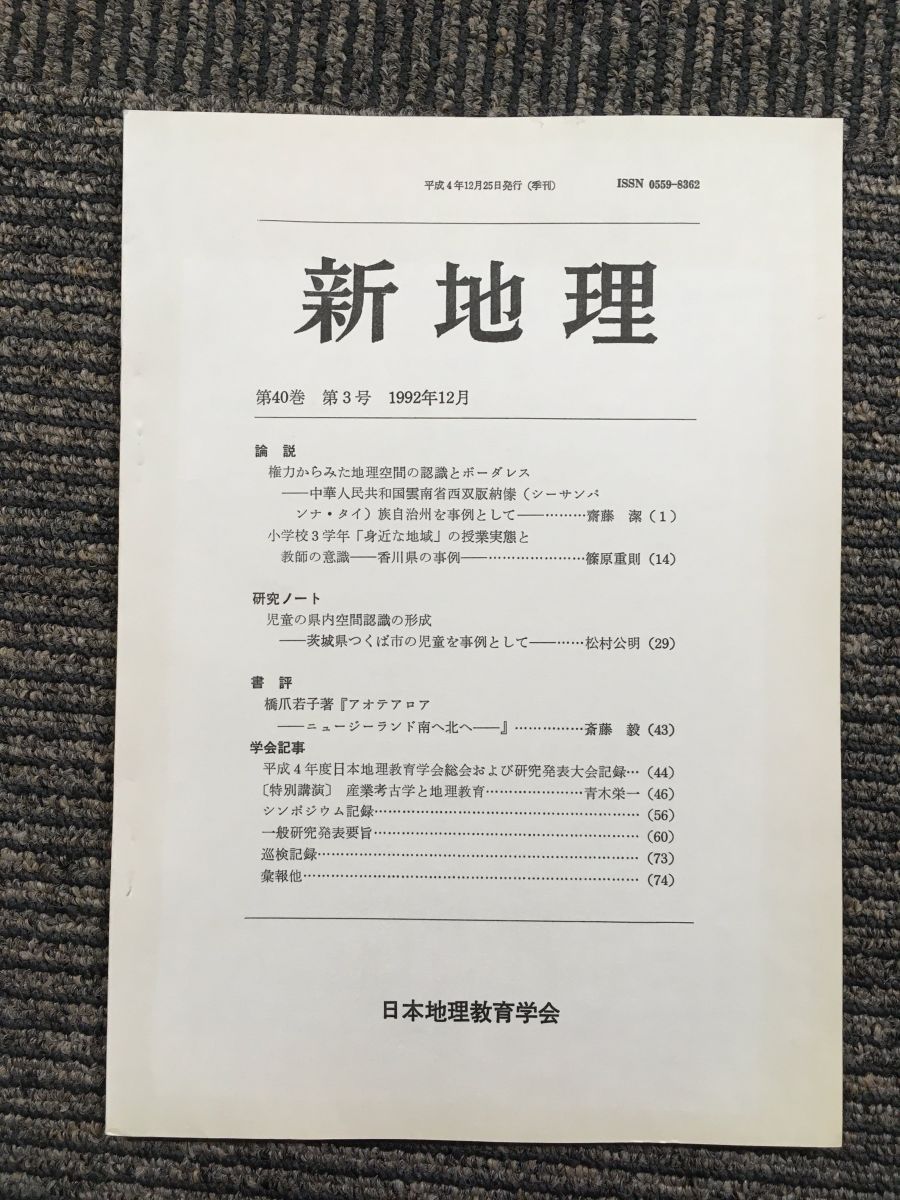 　新地理　1992年12月 第40巻 第3号 / 日本地理教育学会_画像1