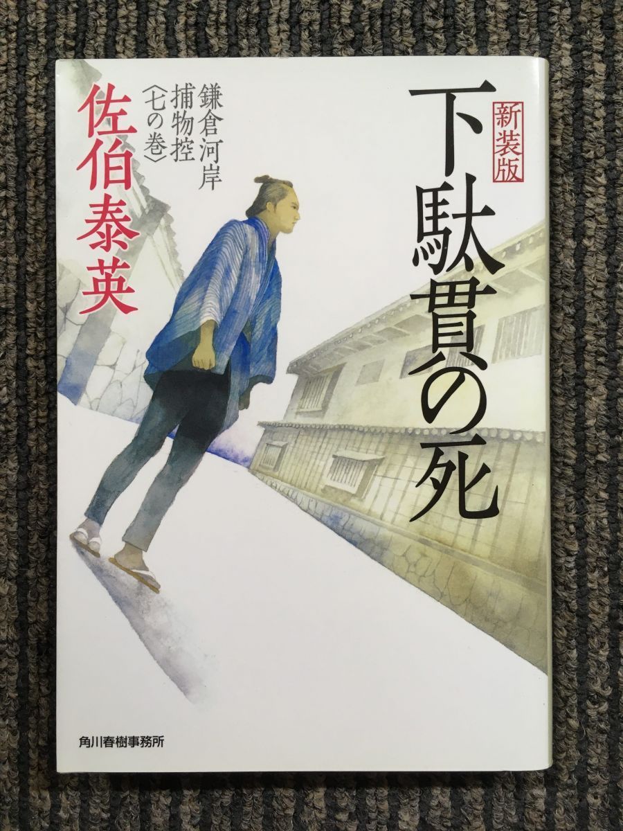 　下駄貫の死―鎌倉河岸捕物控〈七の巻〉 (ハルキ文庫) / 佐伯 泰英 (著)_画像1