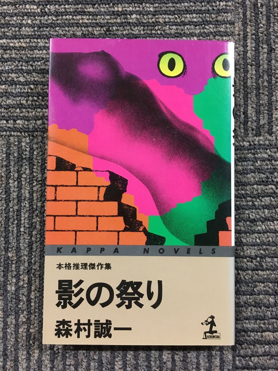 　影の祭り (光文社文庫) / 森村 誠一 (著)_画像1