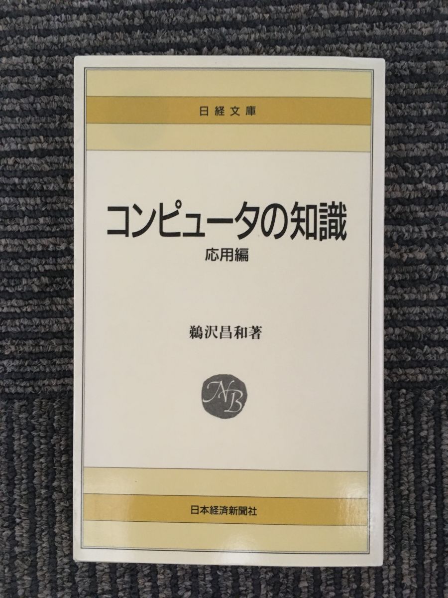 コンピュータの知識〈応用編〉 (日経文庫) / 鵜沢 昌和_画像1