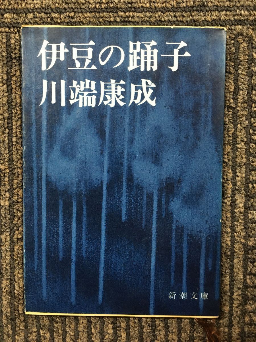 　伊豆の踊子 改版 (新潮文庫) / 川端康成 (著)_画像1