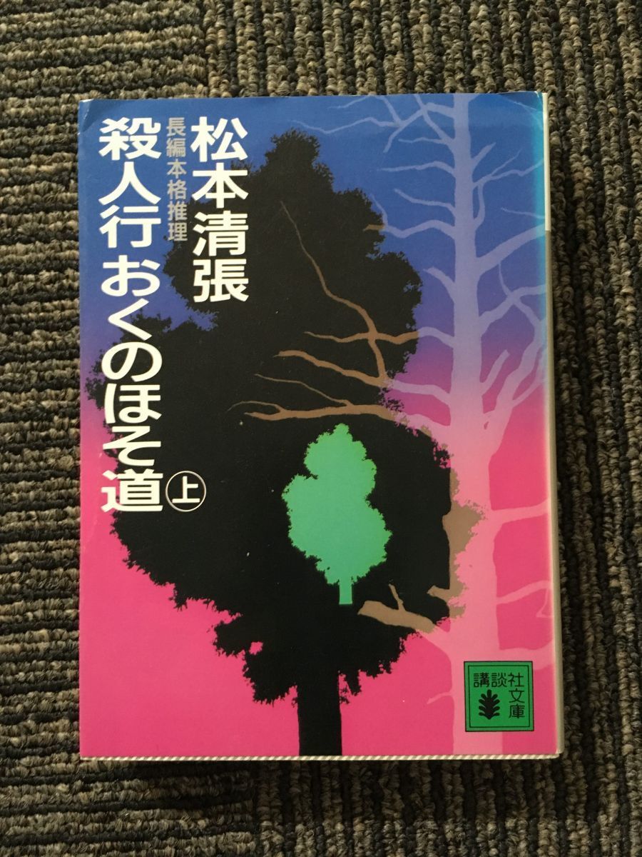 　殺人行おくのほそ道(上) (講談社文庫) / 松本 清張_画像1