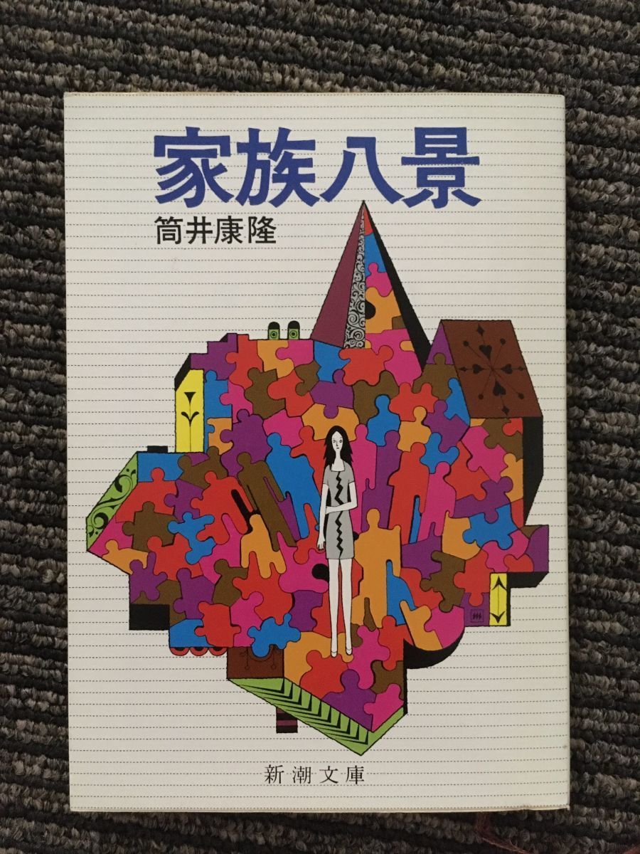 家族八景 (新潮文庫) 筒井 康隆