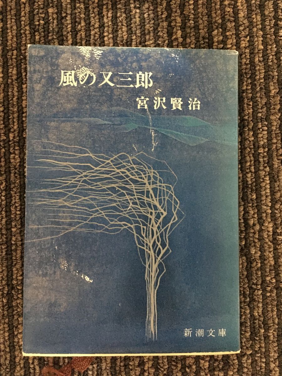 　風の又三郎 (新潮文庫 み 2-1) / 宮沢 賢治_画像1