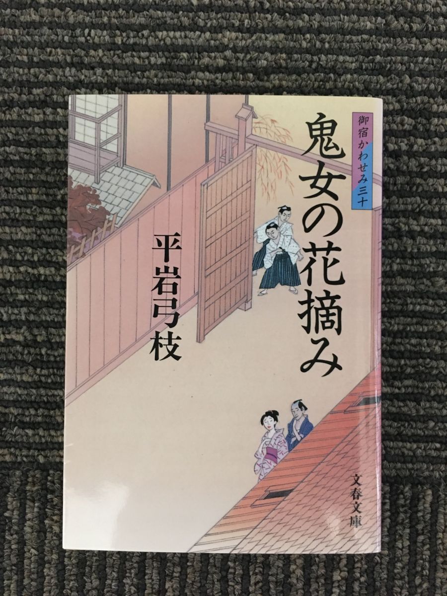 　　御宿かわせみ (30) 鬼女の花摘み (文春文庫) / 平岩 弓枝_画像1