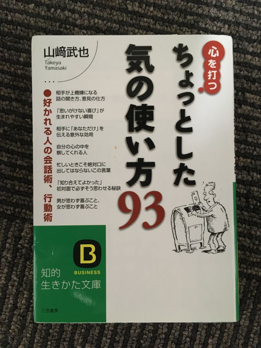 　心を打つちょっとした気の使い方93―好かれる人の会話術、行動術 (知的生きかた文庫) / 山崎 武也_画像1