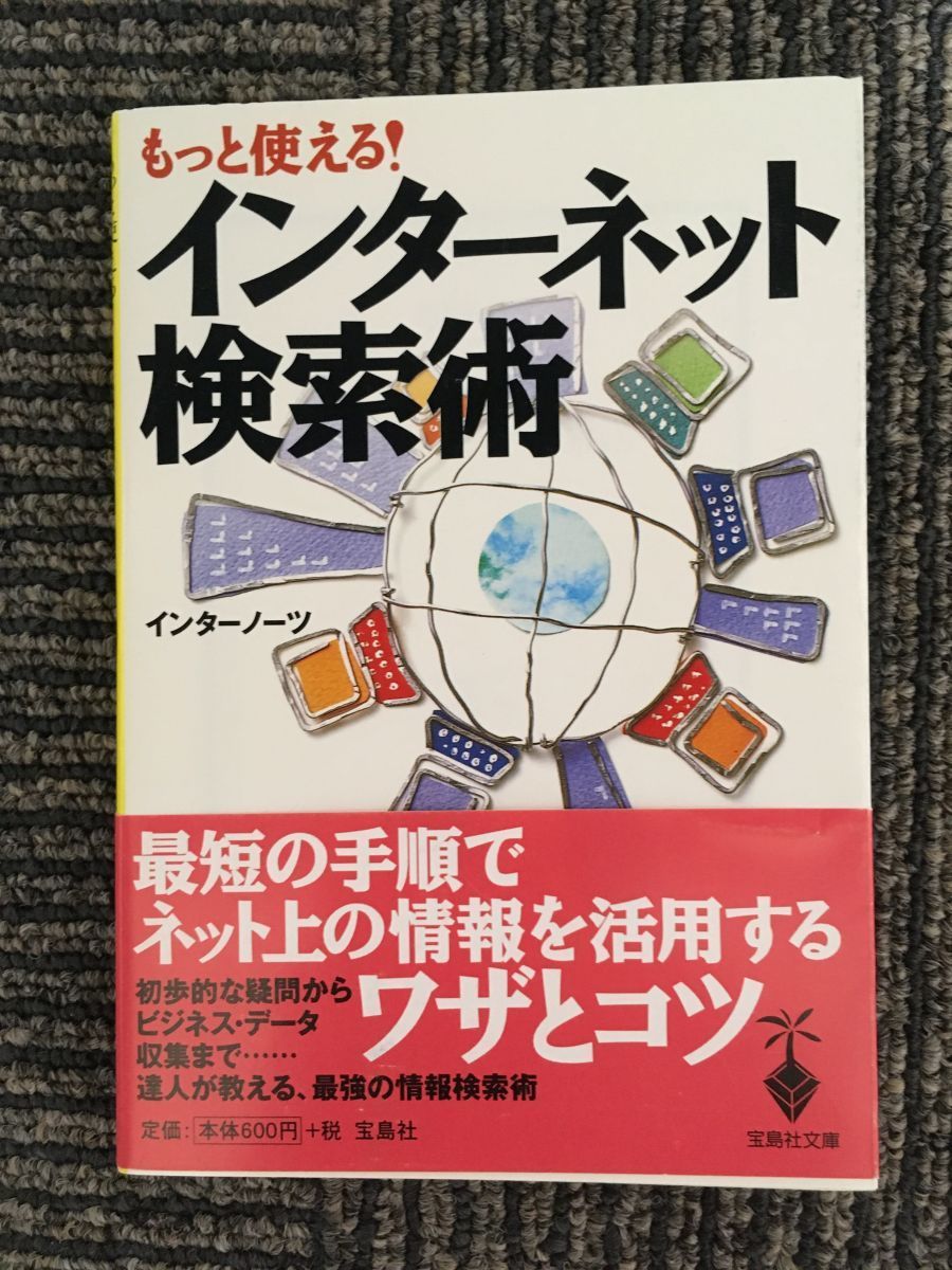 　もっと使える!インターネット検索術 (宝島社文庫) / インターノーツ (著)_画像1