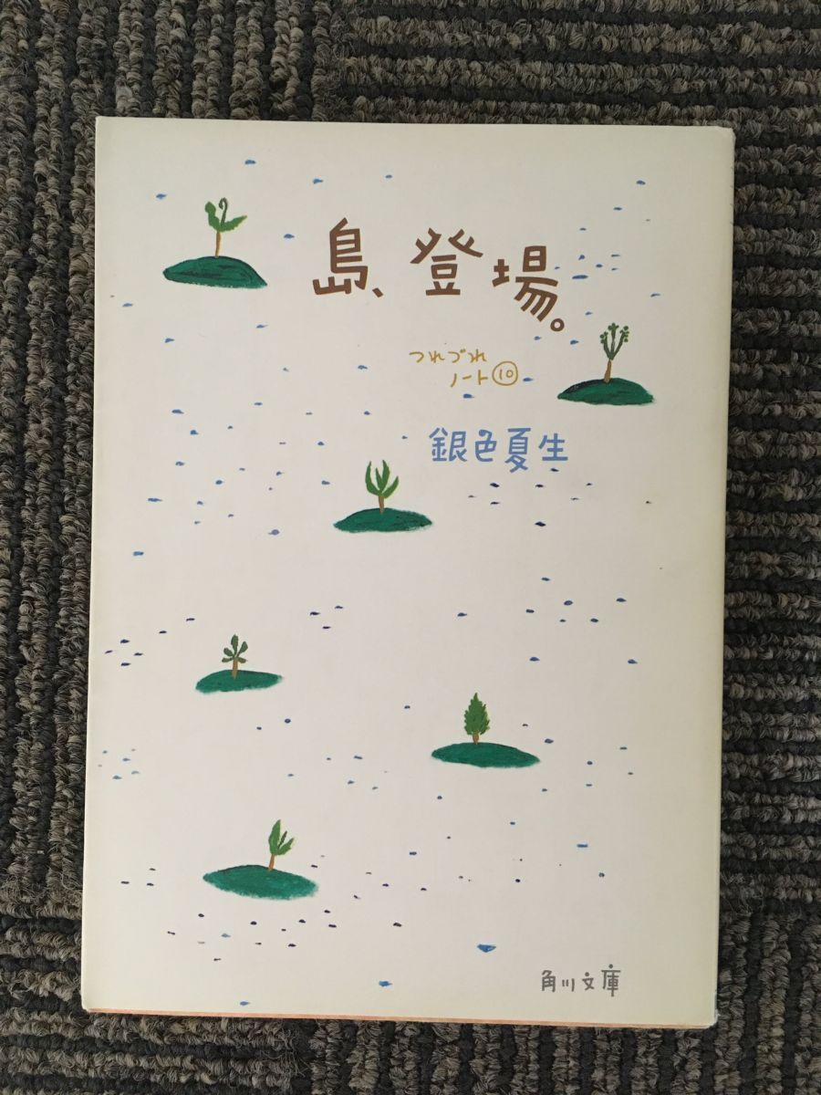 　島、登場。―つれづれノート〈10〉(角川文庫) / 銀色 夏生_画像1