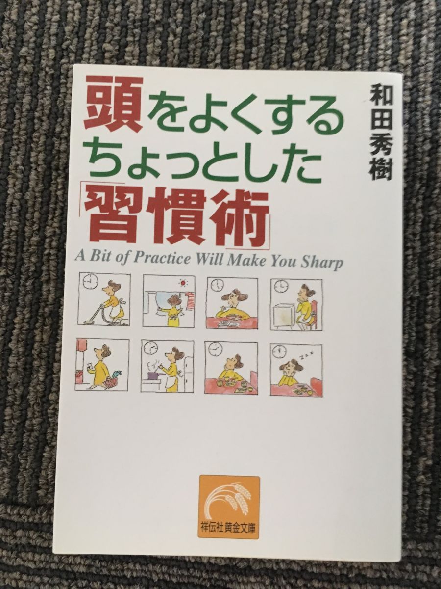 頭をよくするちょっとした「習慣術」 (祥伝社黄金文庫) / 和田 秀樹_画像1