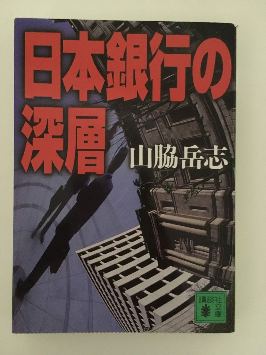 日本銀行の深層 (講談社文庫) / 山脇 岳志_画像1