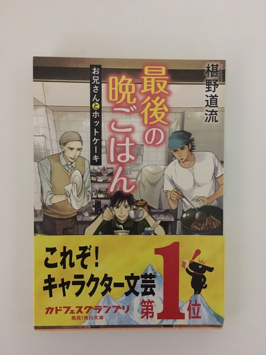 　最後の晩ごはん お兄さんとホットケーキ (角川文庫) / 椹野 道流_画像1