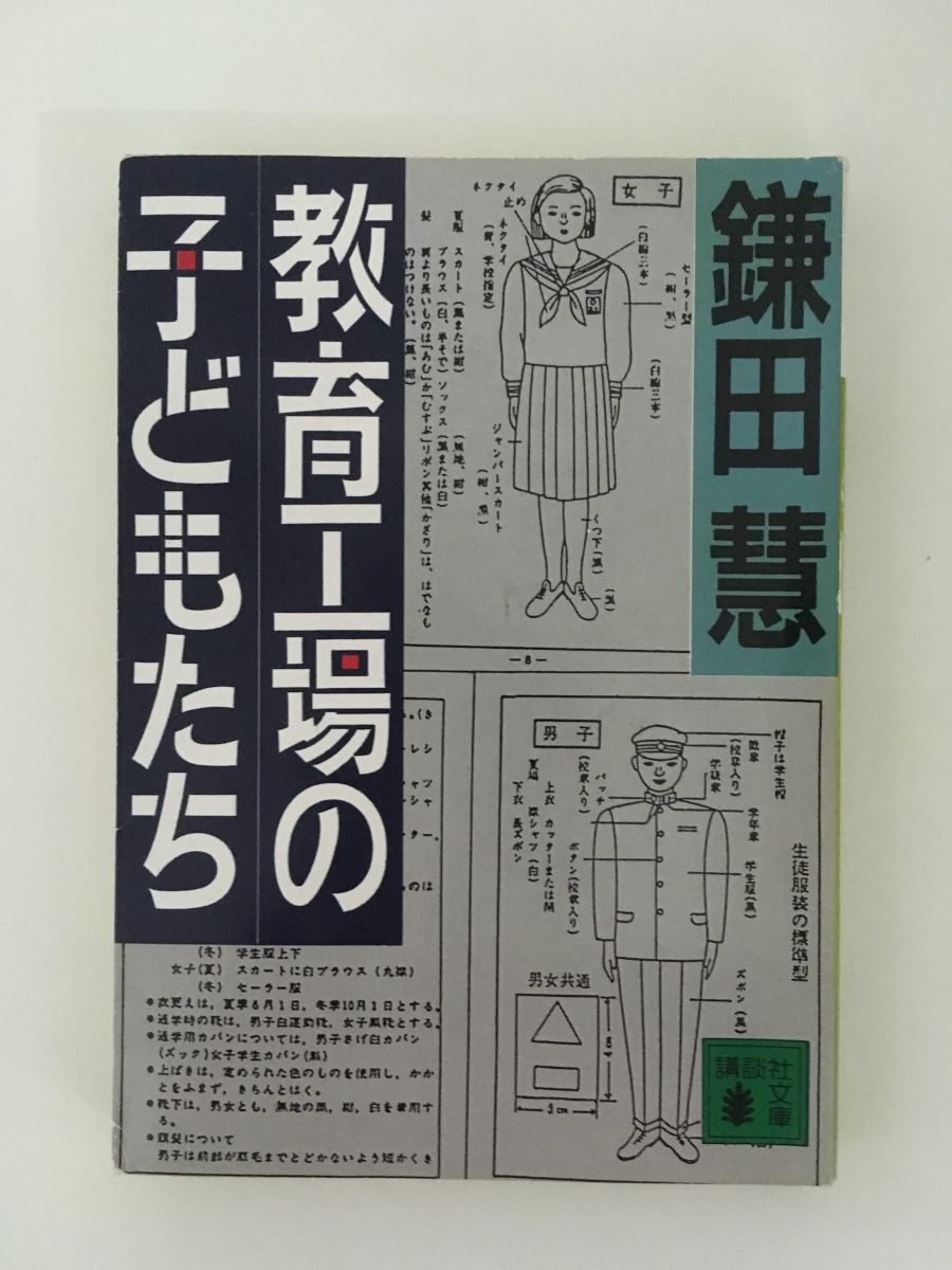 　教育工場の子どもたち (講談社文庫) / 鎌田 慧_画像1