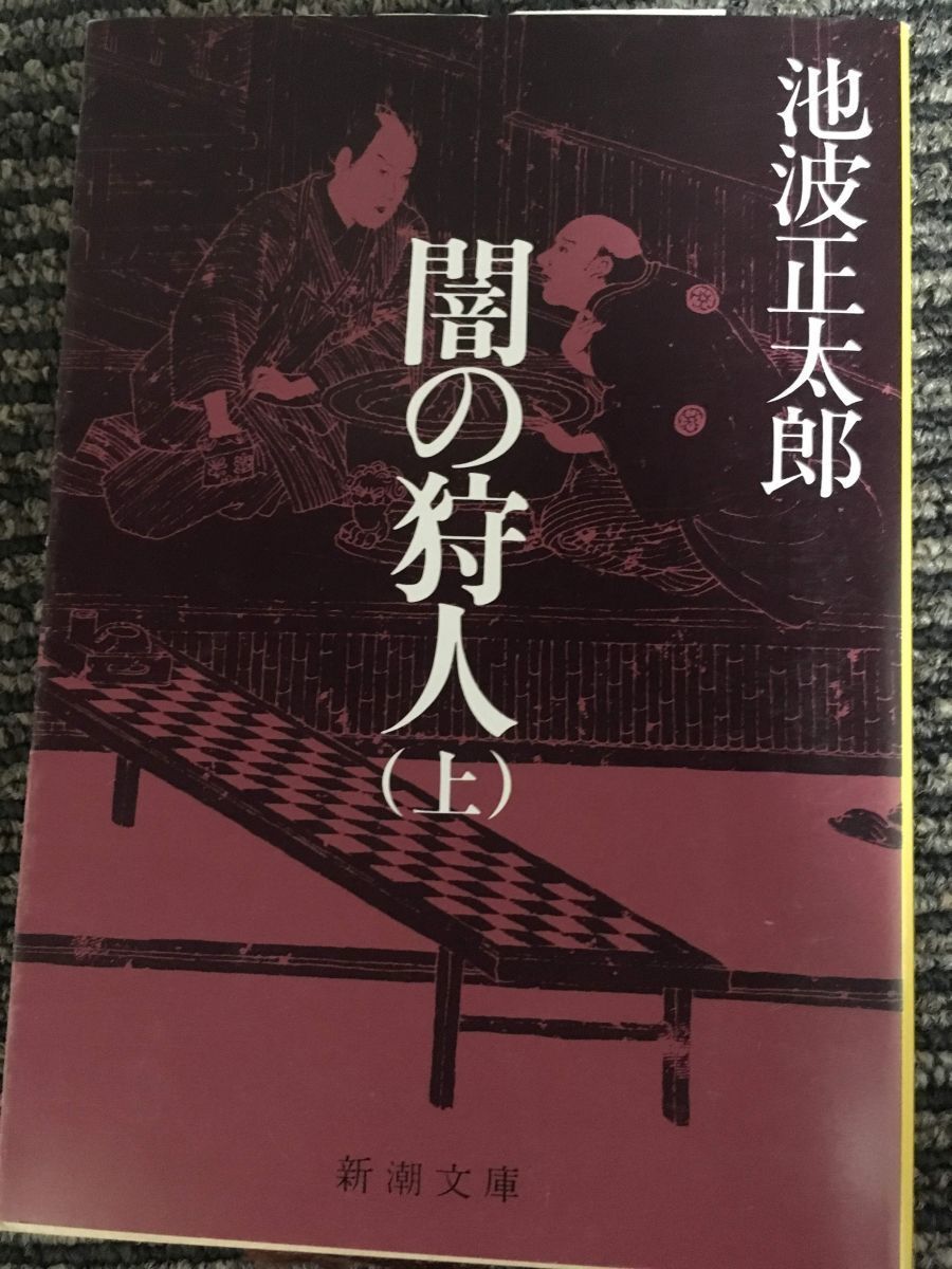 闇の狩人(上) (新潮文庫) / 池波 正太郎_画像1