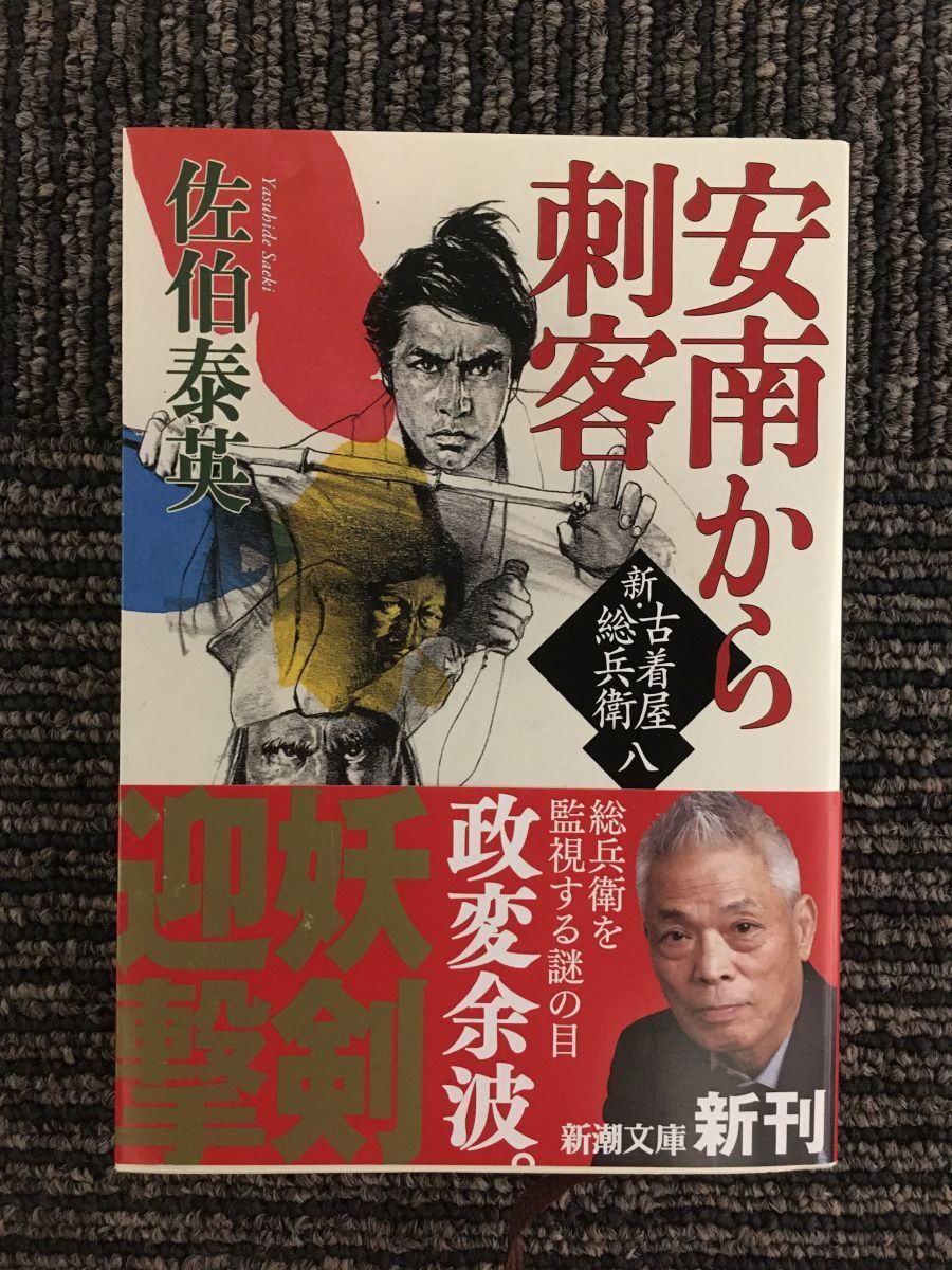 　安南から刺客　新・古着屋総兵衛　第八巻 (新潮文庫) / 佐伯 泰英_画像1