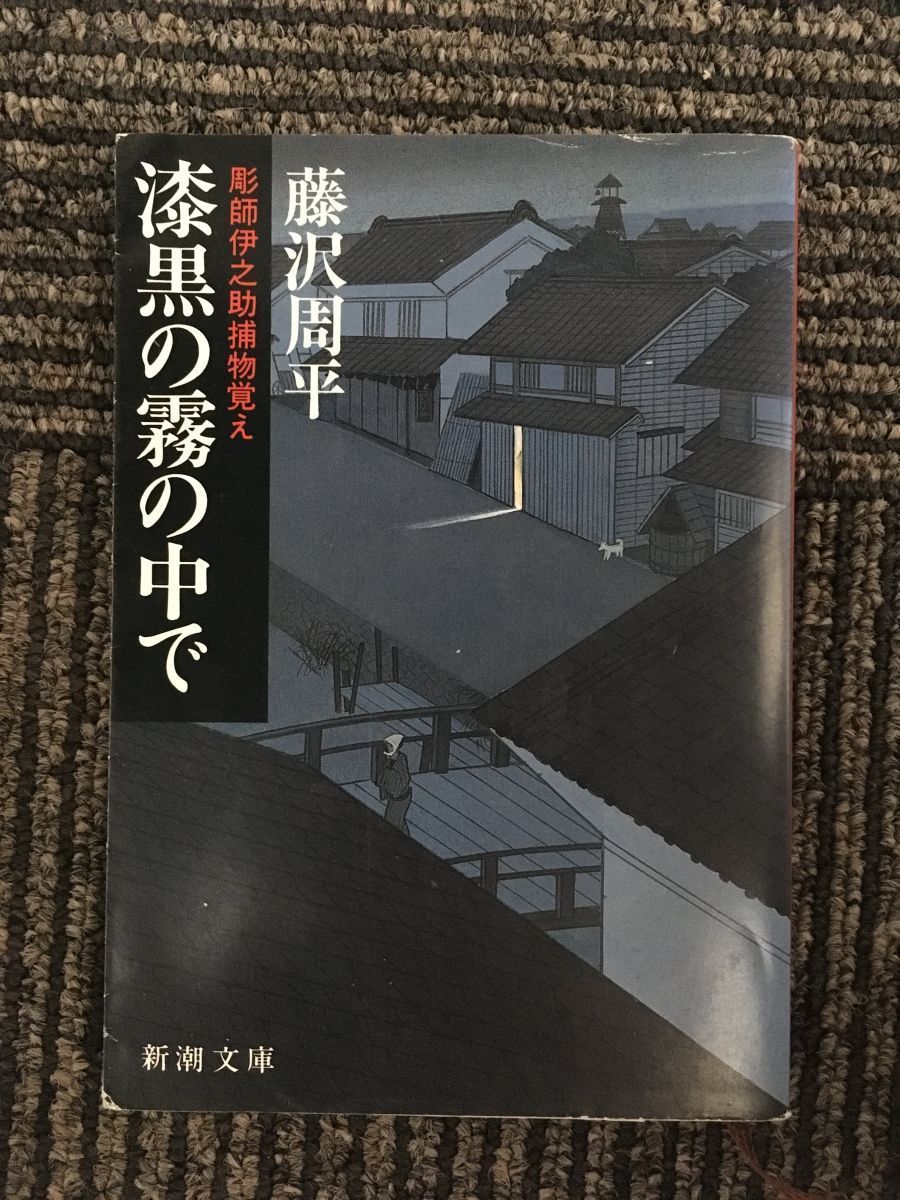 漆黒の霧の中で―彫師伊之助捕物覚え (新潮文庫) / 藤沢 周平_画像1