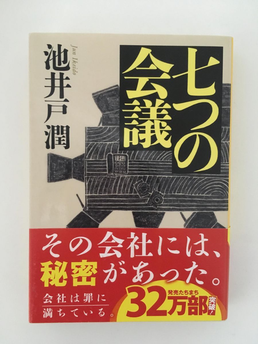 　七つの会議 (集英社文庫) /池井戸 潤_画像1