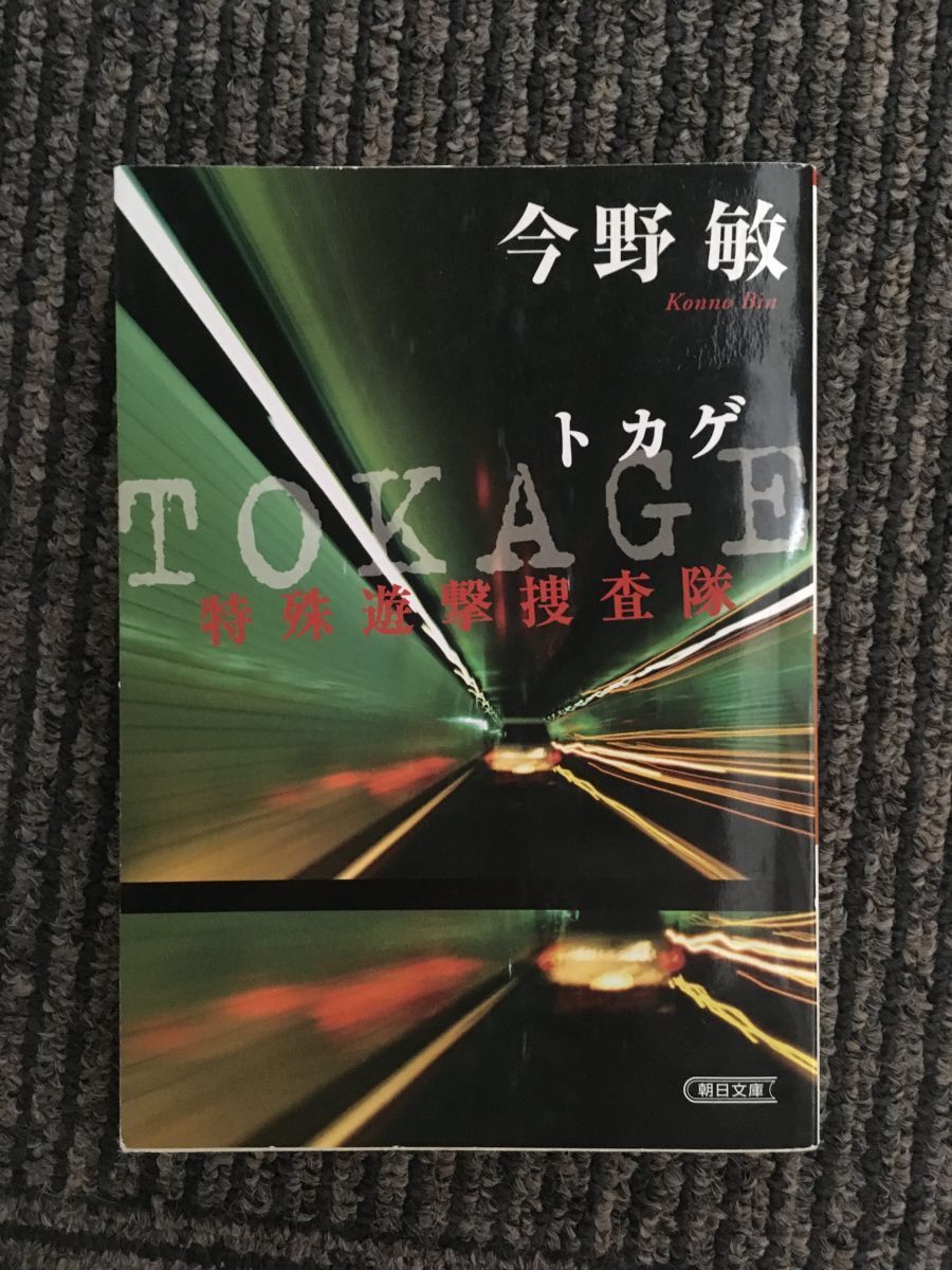 TOKAGE 特殊遊撃捜査隊 (朝日文庫) / 今野 敏_画像1