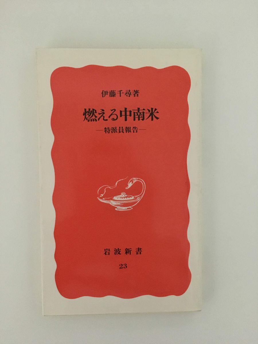 　燃える中南米―特派員報告 (岩波新書) /伊藤 千尋_画像1