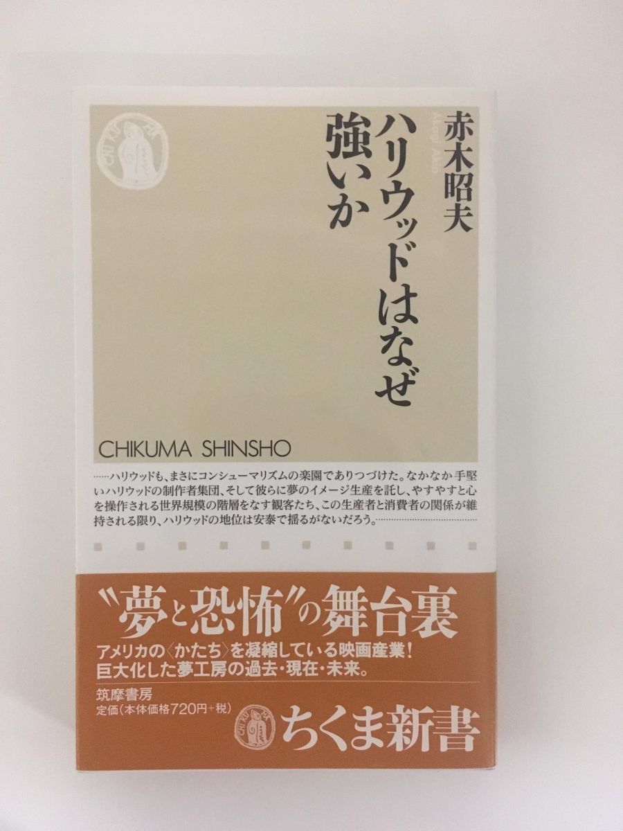 　ハリウッドはなぜ強いか (ちくま新書) / 赤木 昭夫_画像1