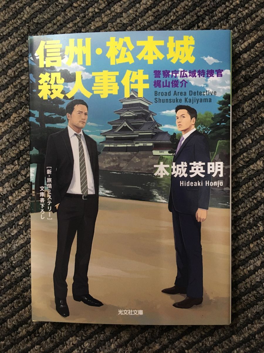 信州・松本城殺人事件―警察庁広域特捜官梶山俊介 (光文社文庫) / 本城 英明_画像1