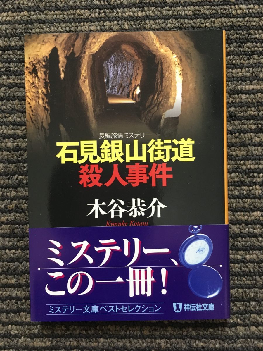 石見銀山街道殺人事件 (祥伝社文庫) / 木谷 恭介_画像1