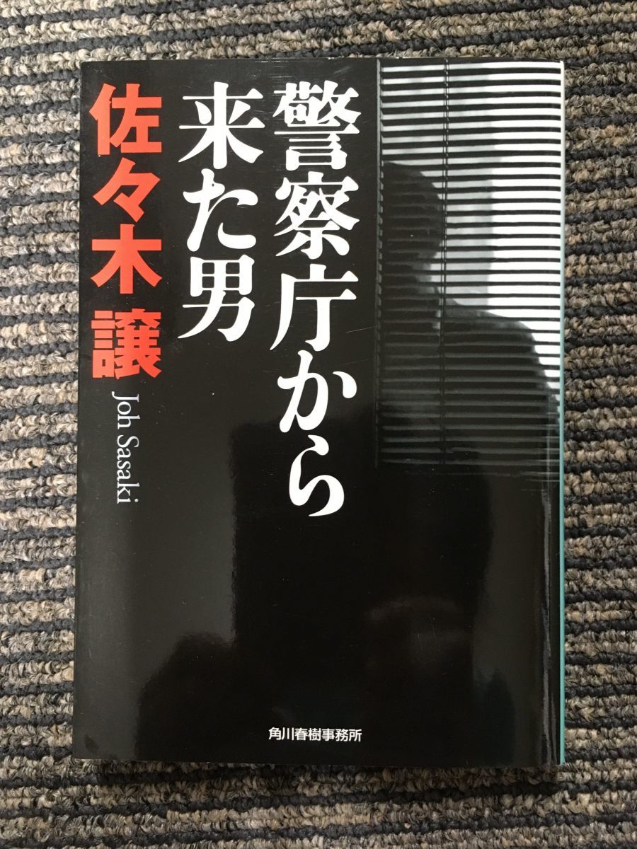 警察庁から来た男 (ハルキ文庫) / 佐々木 譲_画像1