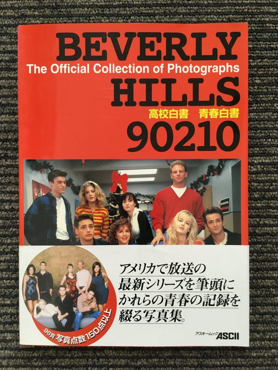Beverly Hills 90210―高校白書青春白書 (アスキームック)_画像1