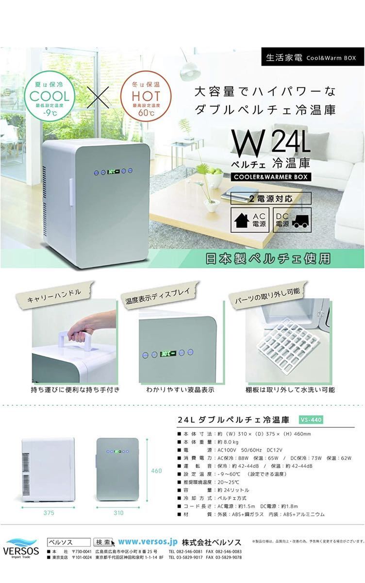 新品級】VERSOS 冷温庫 24L 保冷庫 -9℃~60℃ VS-440WH | mariobalthazar