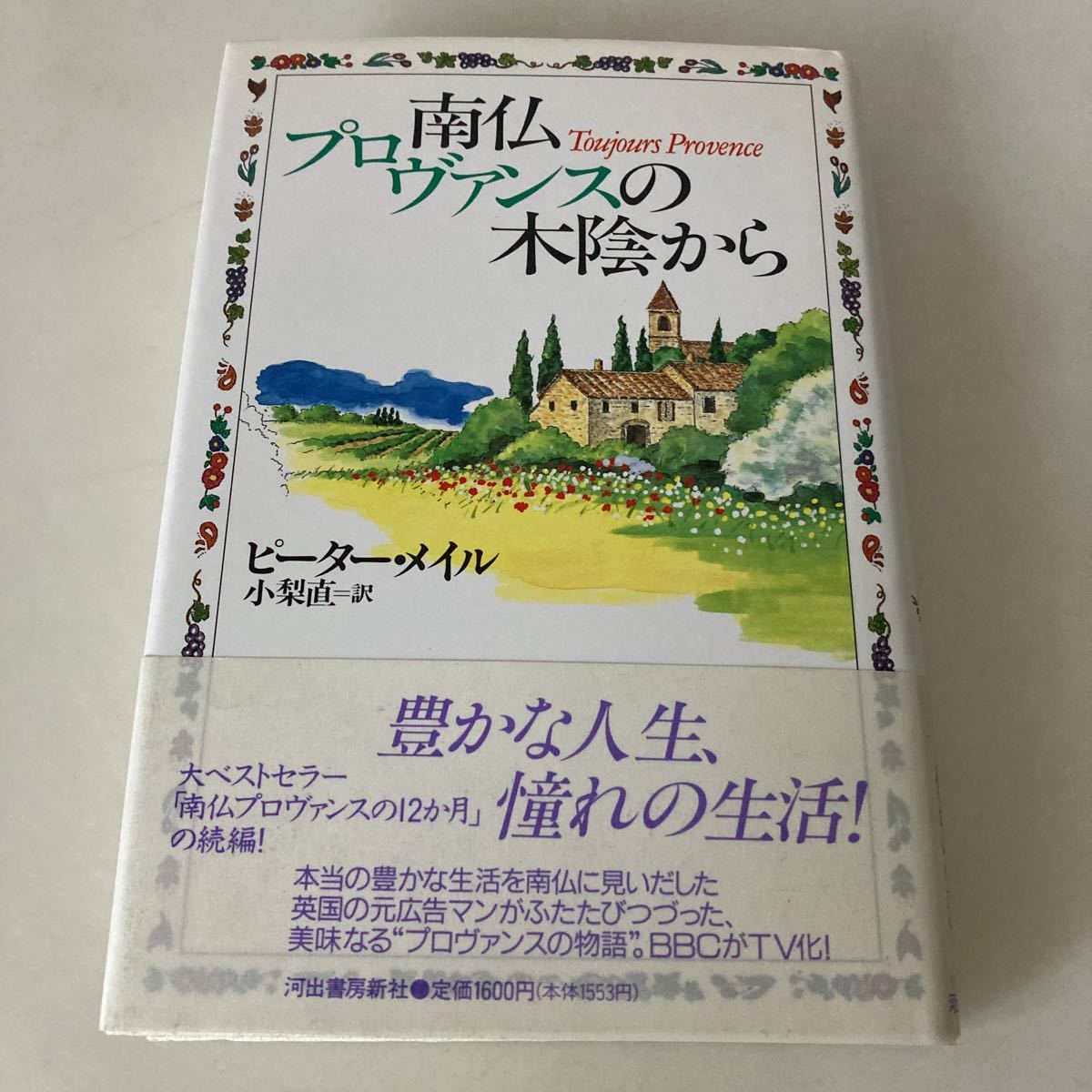 ★送料無料★ 南仏プロヴァンスの木陰から／ピーターメイル 河出書房新社 帯付 ♪G7_画像1