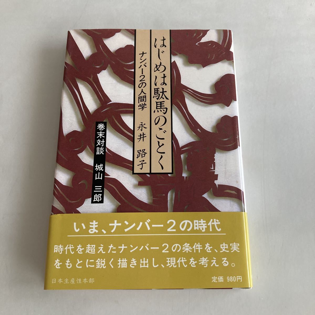 ★送料無料★ はじめは駄馬ごとく 永井路子 巻末対談 城山三郎 日本生産本部 帯付 ♪GM07_画像1