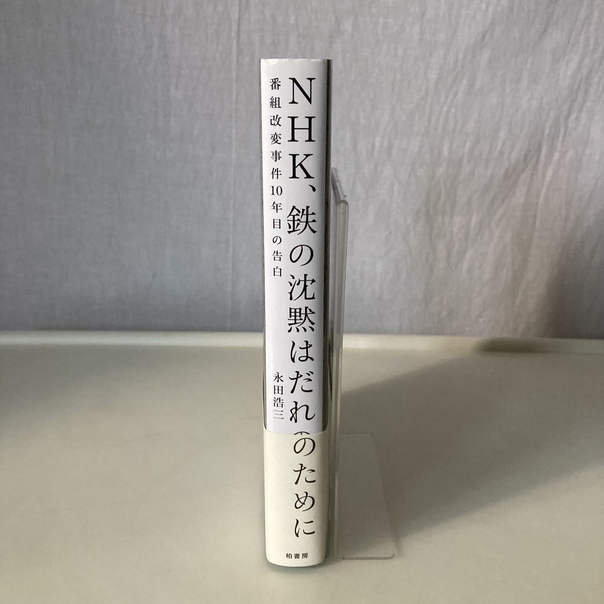 ☆送料無料☆ NHK、鉄の沈黙はだれのために 番組改変 事件 10年目の告白 永田浩三 柏書房 初版 帯付 ♪G6