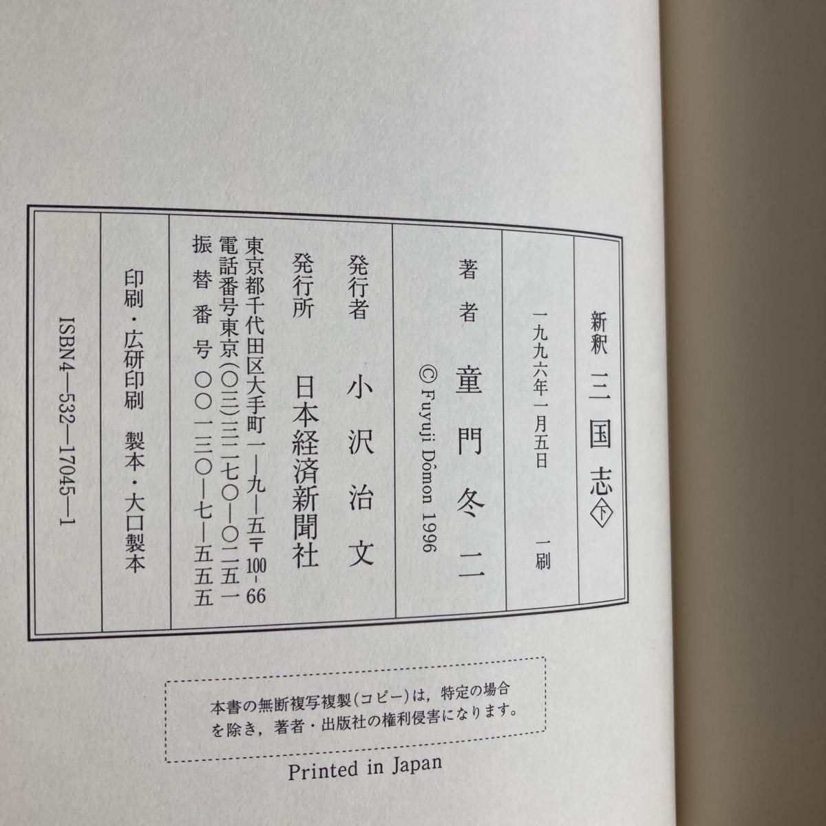 ☆送料無料☆ 新釈 三国志 上下巻 童門冬二 日本経済新聞社 第1刷発行 ♪GM77