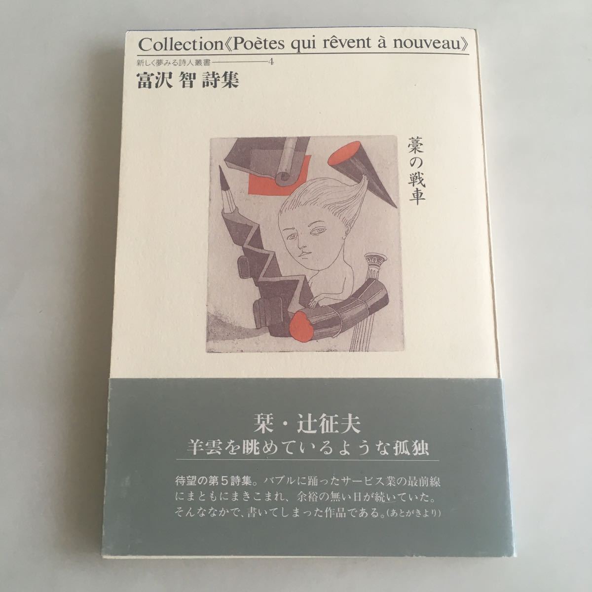 ◇送料無料◇ 藁の戦車 富沢智 詩集 新しく夢みる詩人叢書 4 初版 帯付 ♪GM03_画像1