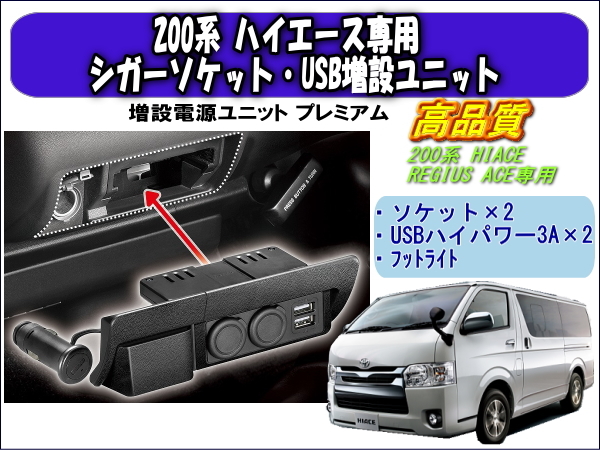 200系 ハイエース専用 シガーソケット・USB増設ユニット HIACE TOYOTA トヨタ ビルトイン_画像1
