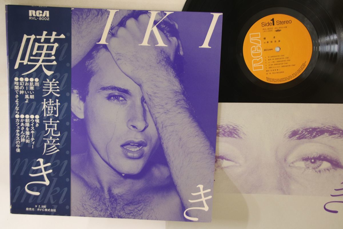 Lp 美樹克彦 嘆き Rvl8002 Rca 半額sale Lp 美樹克彦 嘆き Rvl8002 Rca 半額sale