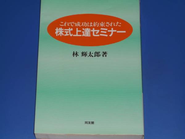 株式上達セミナー これで成功は約束された★株式投資★林 輝太郎★同友館★_画像1