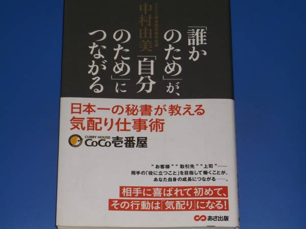 署名サイン本★「誰のため」が「自分のため」につながる 日本一の秘書が教える 気配り仕事術★CoCo壱番屋創業者秘書 中村 由美★あさ出版★_画像1